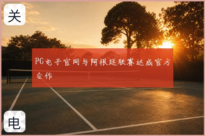 PG电子官网与阿根廷联赛达成官方合作