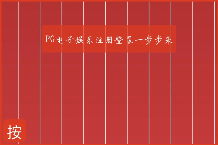 PG电子娱乐注册登录一步步来